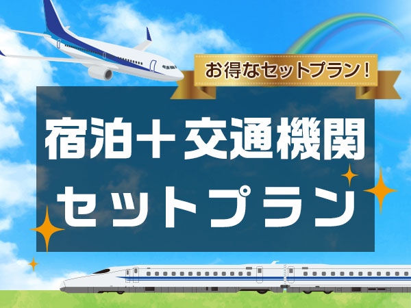 お得に旅をしよう！宿泊＋交通機関のセットプラン