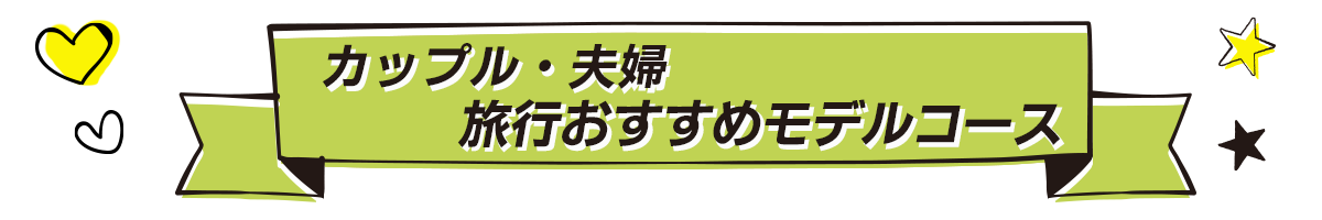 カップル・夫婦