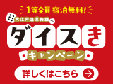 1等全員宿泊無料　大江戸温泉物語 ダイスきキャンペーン